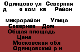 Одинцово,ул. Северная,д16, 3-я ком. кв. › Район ­ микрорайон 2 › Улица ­ Северная › Дом ­ 16 › Общая площадь ­ 61 › Цена ­ 5 800 000 - Московская обл., Одинцовский р-н, Одинцово г. Недвижимость » Квартиры продажа   